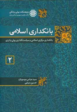 بانکداری اسلامی (2): بانکداری مرکزی اسلامی و سیاست گذاری پولی و ارزی