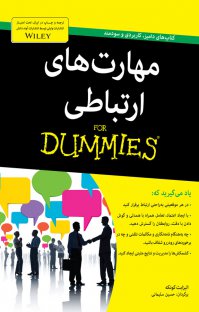 مهارت های ارتباطی for dummies