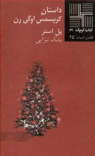 داستان کریسمس اوگی رن [داستان]