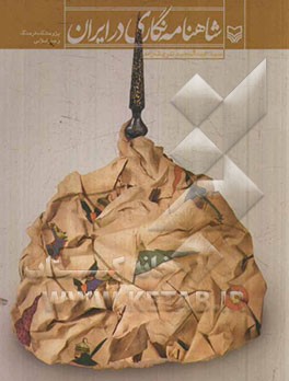 شاهنامه نگاری در ایران