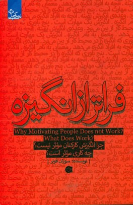 فراتر از انگیزه: چرا انگیزش کارکنان موثر نیست؟ چه کاری موثر است؟