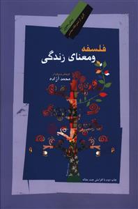 فلسفه و معنای زندگی (مجموعه مقالات)