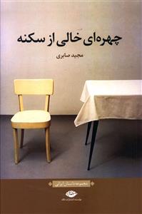 چهره ای خالی از سکنه