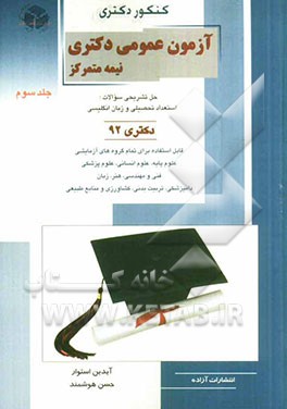 آزمون عمومی دکتری نیمه متمرکز: حل تشریحی سوالات استعداد تحصیلی و زبان انگلیسی دکتری 92 قابل استفاده برای تمام گروه های آزمایشی علوم پایه، علوم انسانی،