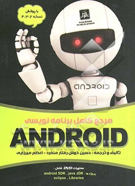 مرجع کامل برنامه نویسی Android