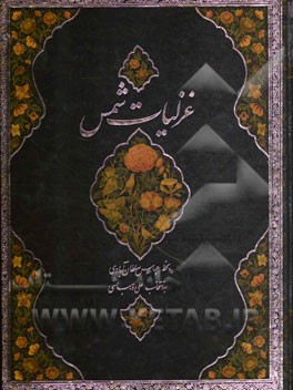 غزلیات شمس