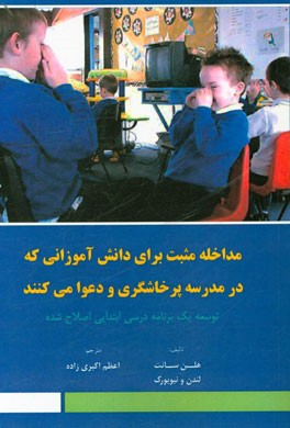 مداخله مثبت برای دانش آموزانی که در مدرسه پرخاشگری و دعوا می کنند (توسعه یک برنامه درسی ابتدایی اصلاح شده)