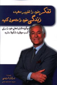 تفکر خود را تغییر دهید، زندگی خود را متحول کنید