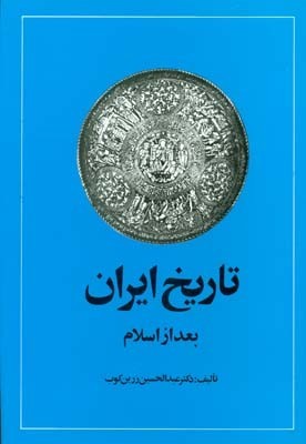 تاریخ ایران بعد از اسلام