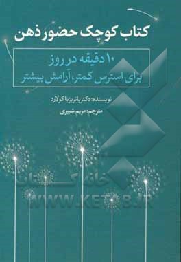 کتاب کوچک حضور ذهن: 10 دقیقه در روز برای استرس کمتر، آرامش بیشتر