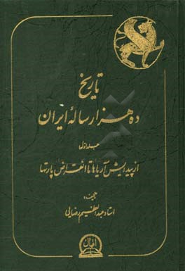 تاریخ ده هزار ساله ایران: از پیدایش آریاها تا انقراض پارتها