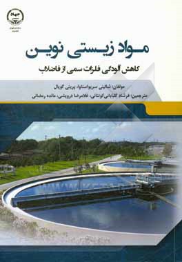 مواد زیستی نوین: کاهش آلودگی فلزات سمی از فاضلاب