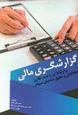 گزارشگری مالی و ارتباط آن با عدم تقارن اطلاعاتی و حقوق صاحبان سهام = Financial reporring and its ...