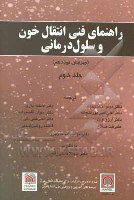 راهنمای فنی انتقال خون و سلول درمانی