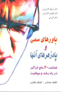 باورهای سمی و پادزهرهای آن: شناخت 40 مانع مهم و فراگیر در راه رشد و موفقیت فردی