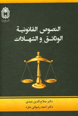 النصوص القانونیه: الوثائق و الشهادات