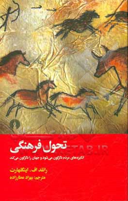 تحول فرهنگی: انگیزه های مردم دگرگون می شود و جهان را دگرگون می کند