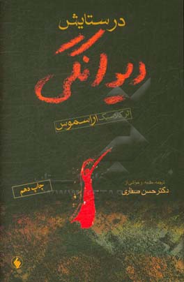 در ستایش دیوانگی