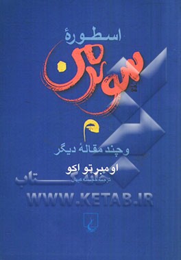 اسطوره سوپرمن و چند مقاله دیگر