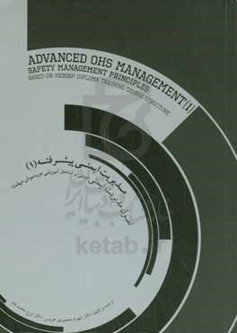 مدیریت ایمنی پیشرفته (1): اصول مدیریت ایمنی (مبتنی بر ساختار آموزشی دوره نبوش دیپلما)