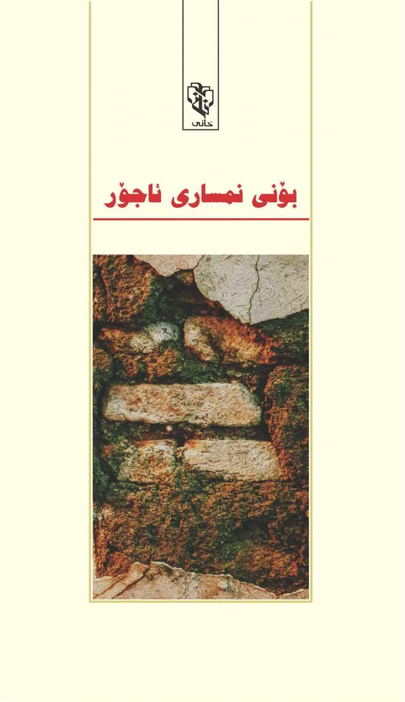 بۆنی نمساری ئاجۆر