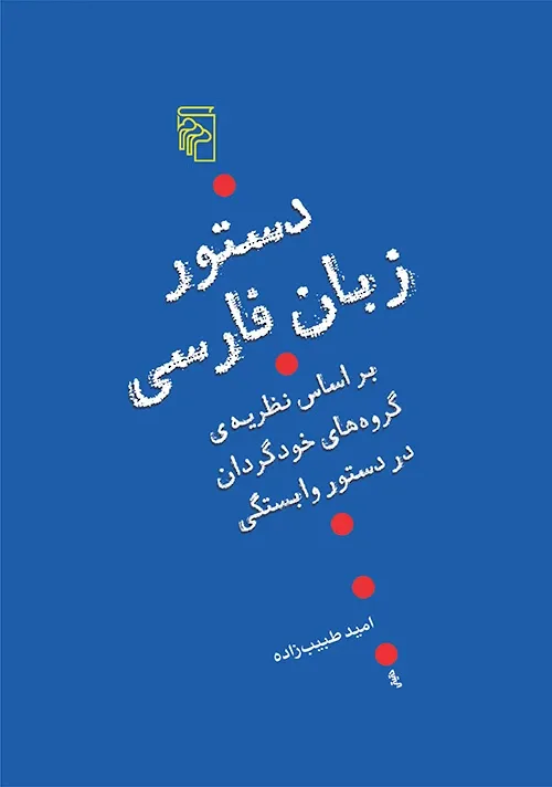 دستور زبان فارسی بر اساس نظریه ی گروه های خودگردان در دستور وابستگی