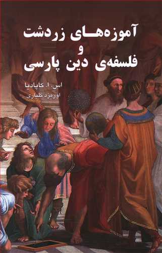 آموزه های زردشت و فلسفه ی دین پارسی