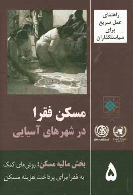 راهنمای عمل سریع برای سیاستگذاران: مسکن فقرا در شهرهای آسیایی: بخش مالیه مسکن: روشهای کمک به فقرا برای پرداخت هزینه مسکن