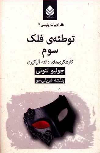 توطئه ی فلک سوم: کاوشگری های دانته آلیگیری