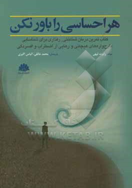 هر احساسی را باور نکن: کتاب تمرین درمان شناختی - رفتاری برای شناسایی طرح واره های هیجانی و رهایی از اضطراب و افسردگی