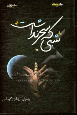 شبی که سحر نداشت