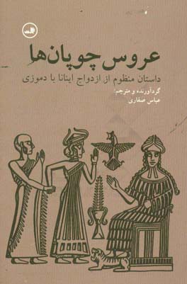 عروس چوپان ها: داستان منظوم از ازدواج اینانا با دموزی