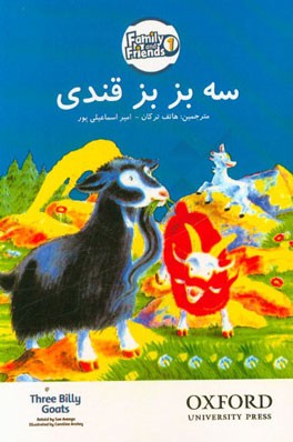 سه بزبز قندی = Three billy goats