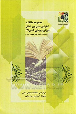 مجموعه مقالات کنفرانس آموزش و جهانی شدن: ارتباطات، آموزش و جهانی شدن