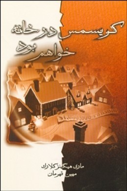 کریسمس در خانه خواهم بود