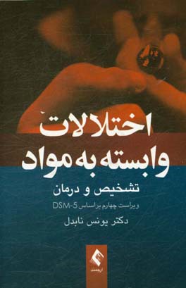 اختلالات وابسته به مواد: تشخیص و درمان بر مبنای DSM - 5