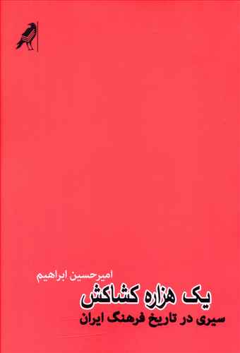 یک هزاره کشاکش: سیری در تاریخ فرهنگ ایران