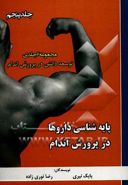 توسعه دانش در پرورش اندام: پایه شناسی داروها در پرورش اندام