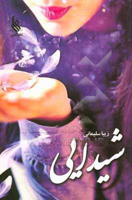 شیدایی