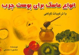 انواع ماسک برای پوست چرب