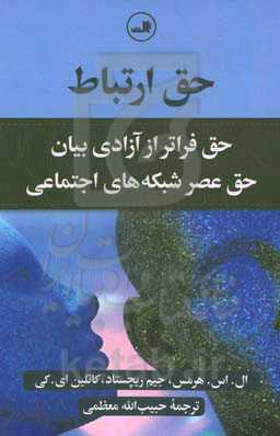 حق ارتباط: حق فراتر از آزادی بیان، حق عصر شبکه های اجتماعی