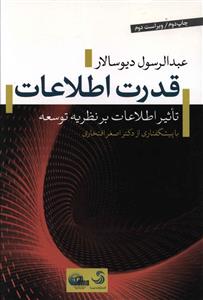 قدرت اطلاعات: تاثیر اطلاعات بر نظریه توسعه