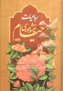 رباعیات عمر خیام