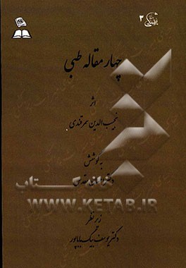 چهار مقاله طبی