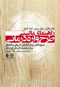 راهنمای بالینی طرح واره درمانی: مرجع کامل درمان انفرادی، گروهی و تلفیقی برای ذهنیت های طرح واره ای