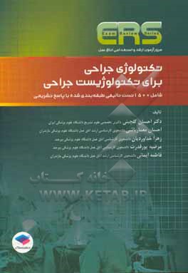 مرور آزمون ارشد و استخدامی اتاق عمل تکنولوژی جراحی برای تکنولوژیست جراحی: شامل 1500 تست تالیفی طبقه بندی شده ...