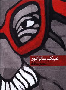 عینک سالوادور