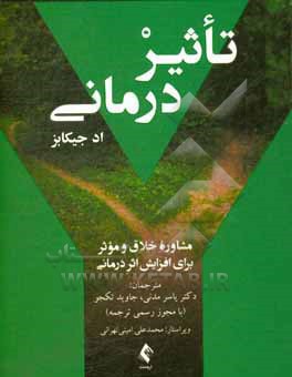 تاثیردرمانی: مشاوره خلاق و موثر برای افزایش اثر درمانی