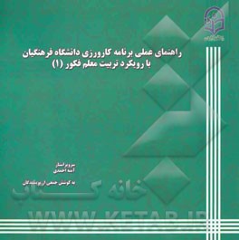 راهنمای عملی برنامه کارورزی دانشگاه فرهنگیان با رویکرد تربیت معلم فکور (1)