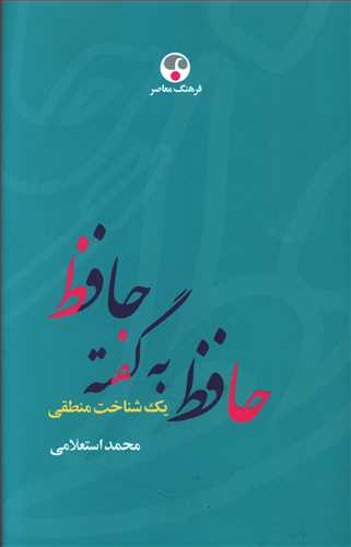 حافظ به گفته حافظ: یک شناخت منطقی